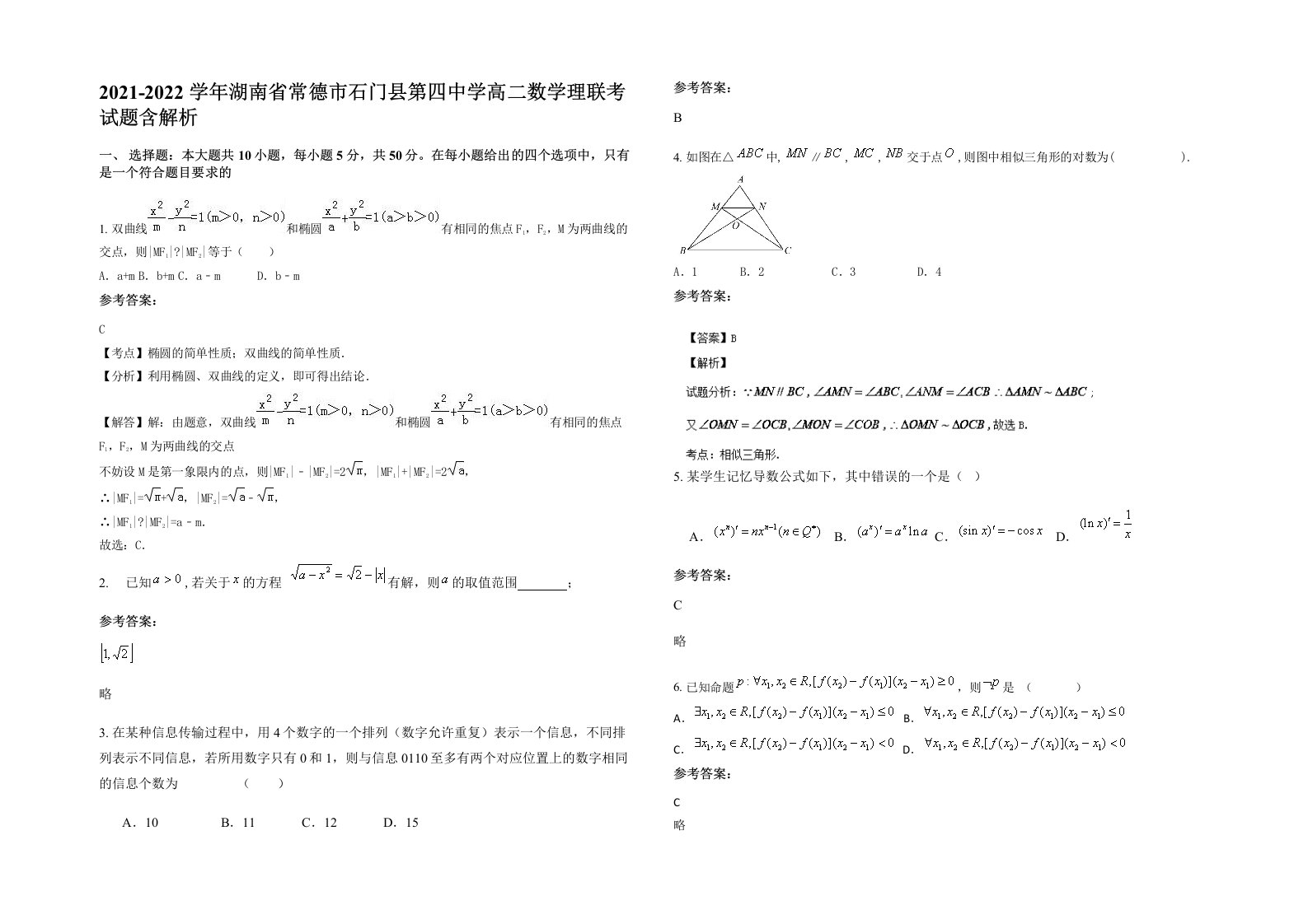 2021-2022学年湖南省常德市石门县第四中学高二数学理联考试题含解析