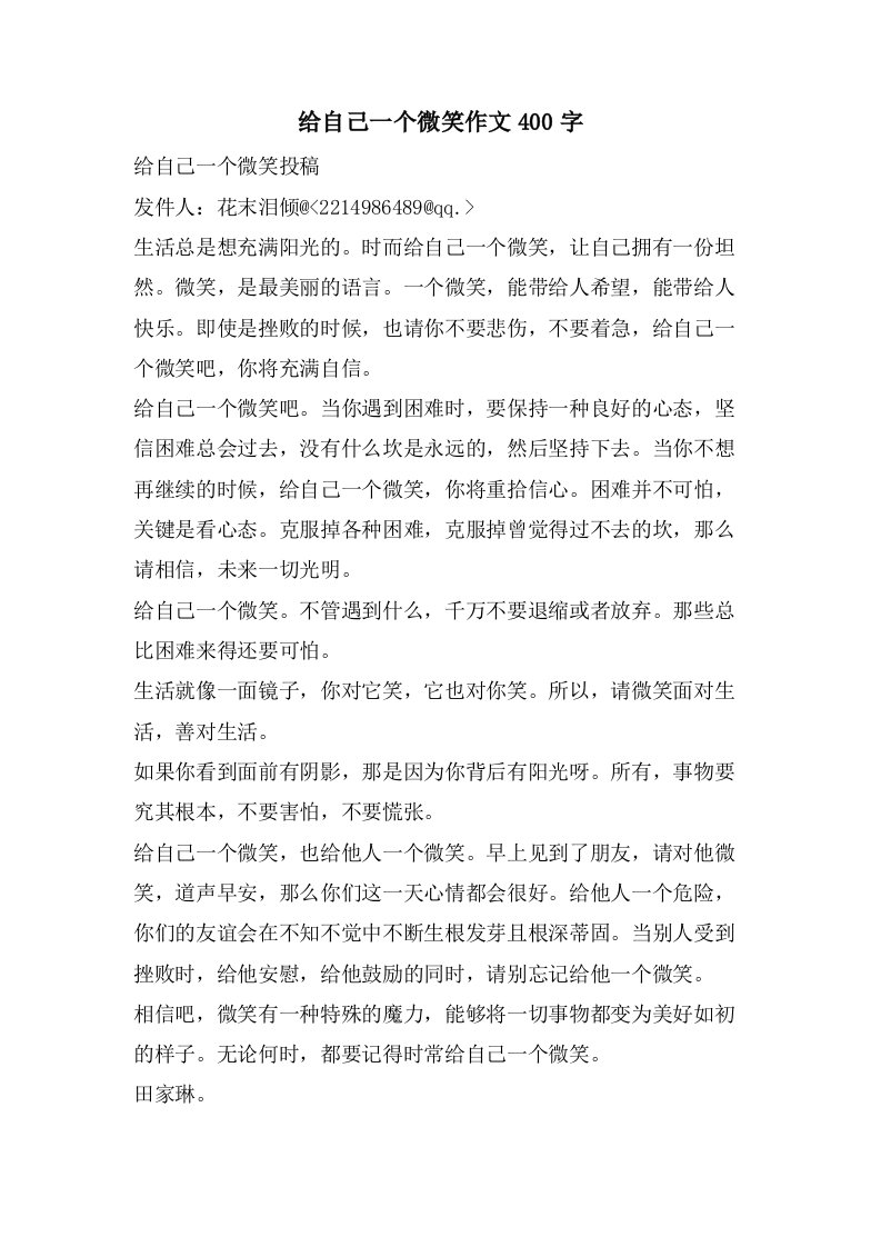 给自己一个微笑作文400字