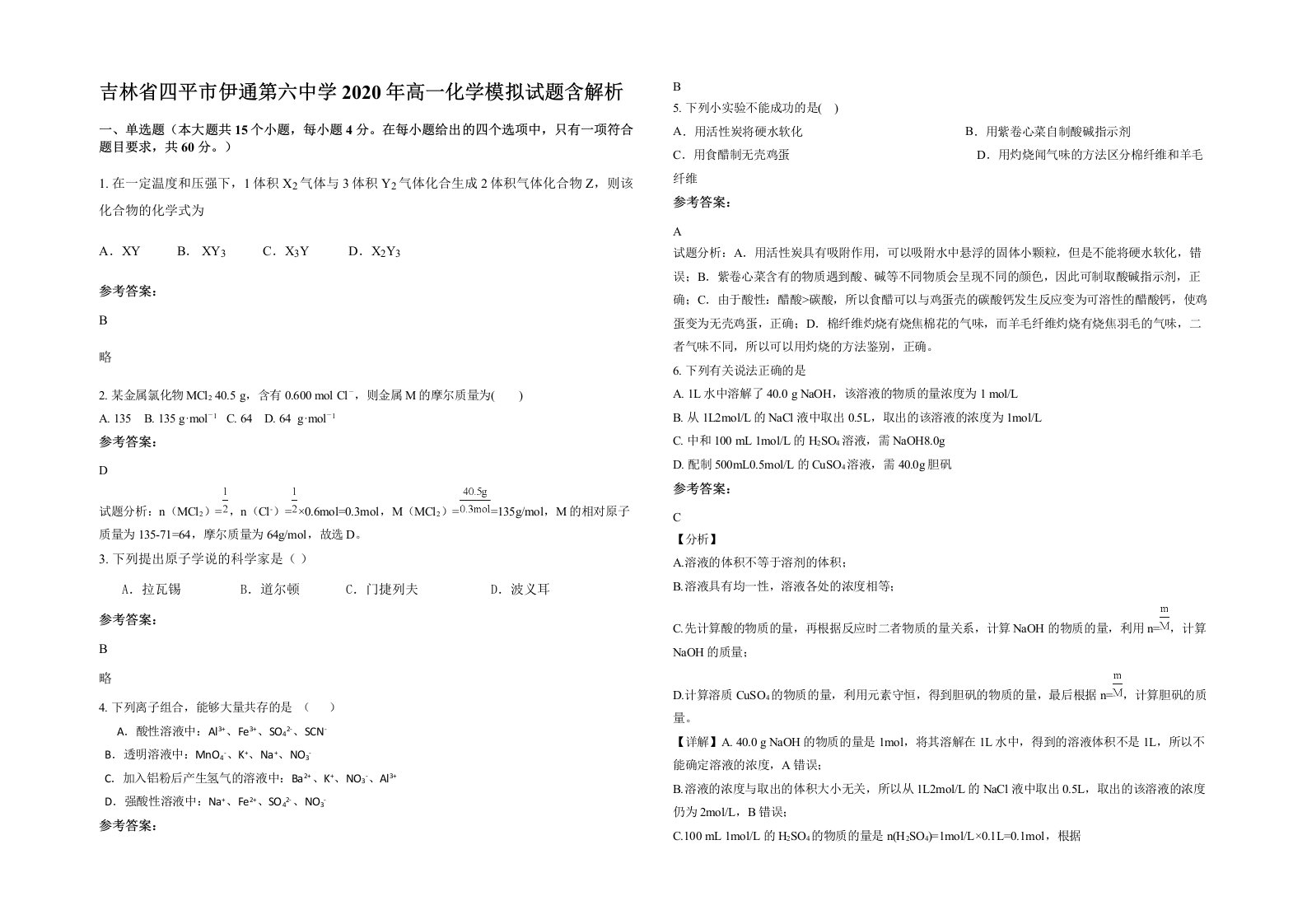 吉林省四平市伊通第六中学2020年高一化学模拟试题含解析