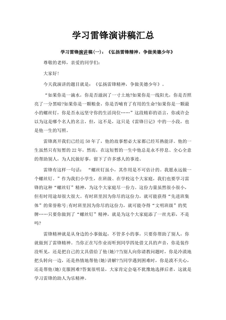 学习雷锋演讲稿汇总