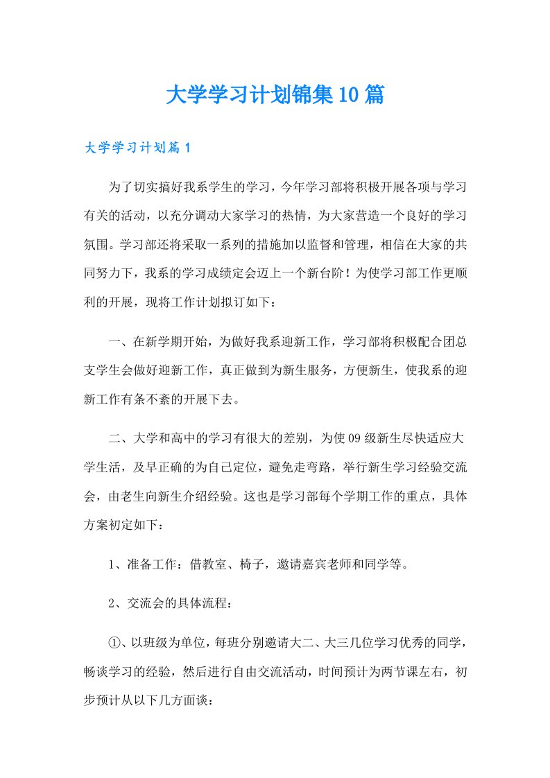 大学学习计划锦集10篇