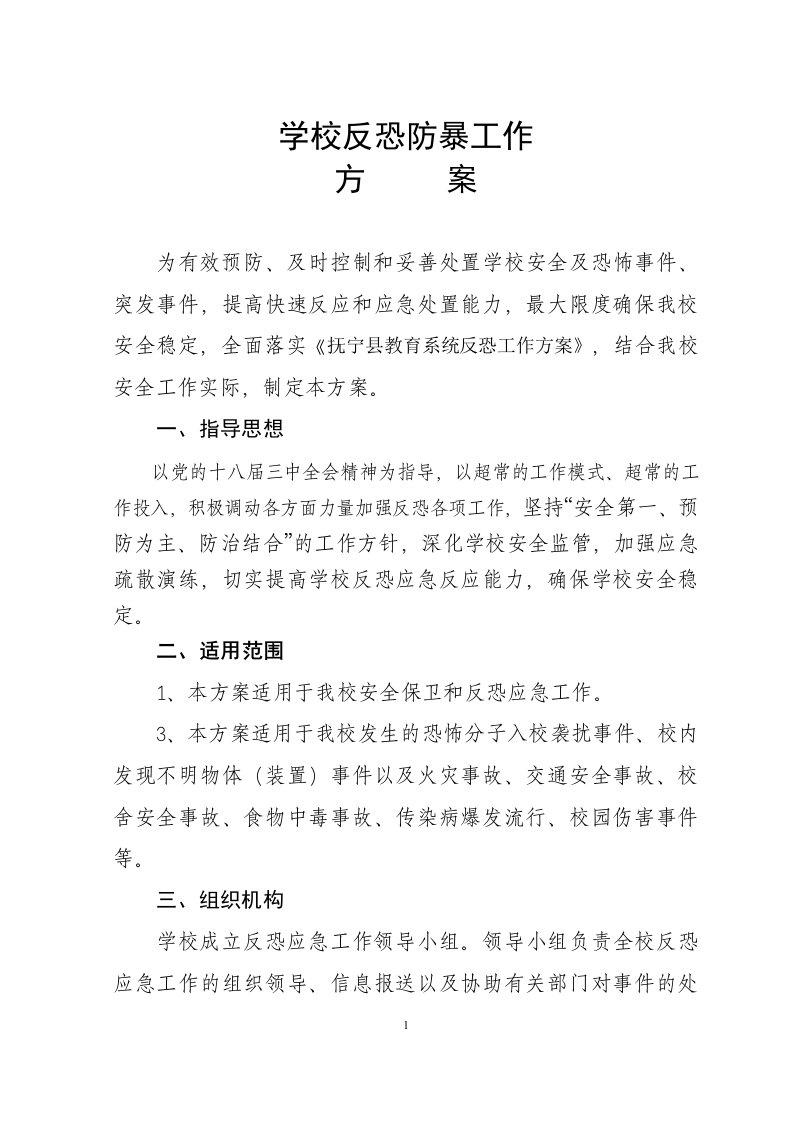 学校反恐防暴工作方案