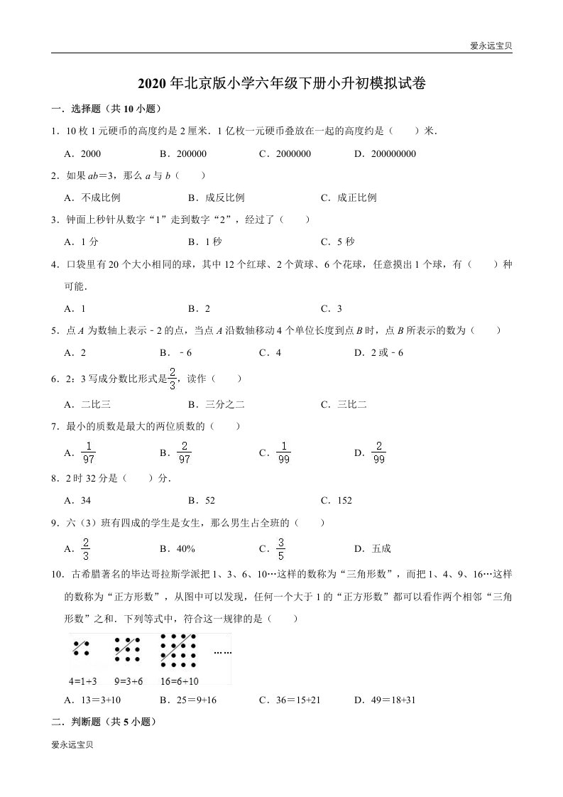 2020年小学六年级数学下册小升初模拟试卷2(北京版含详解)