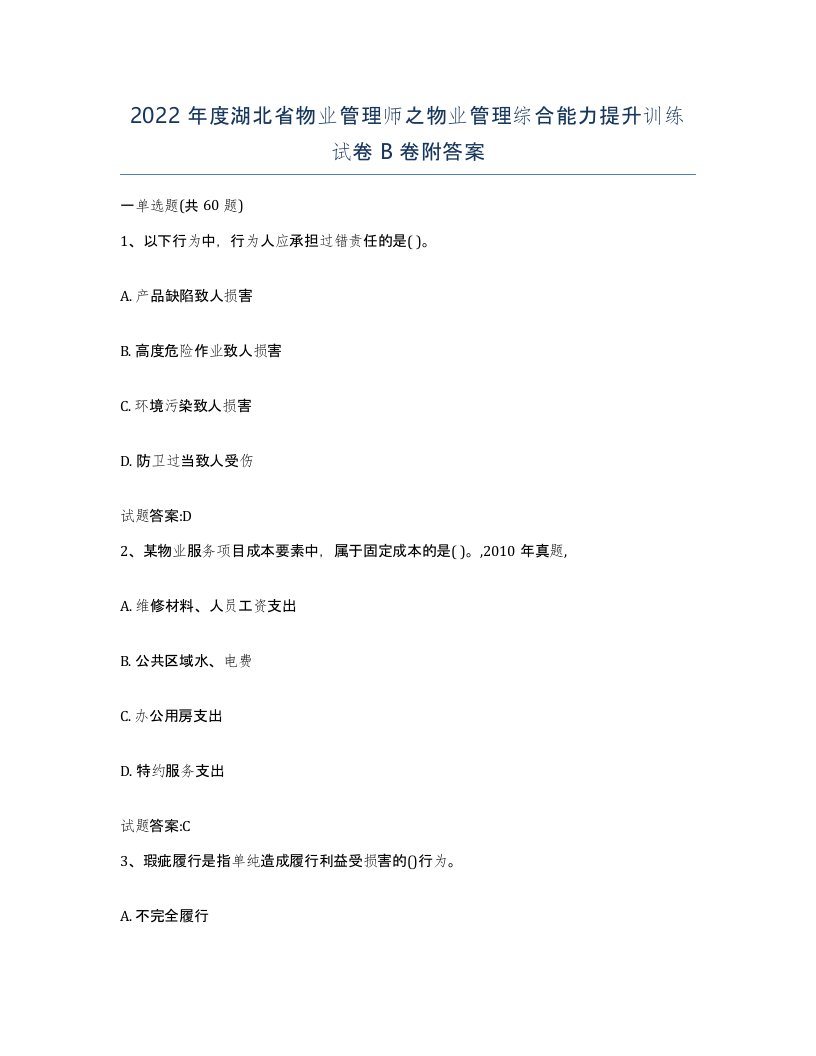 2022年度湖北省物业管理师之物业管理综合能力提升训练试卷B卷附答案