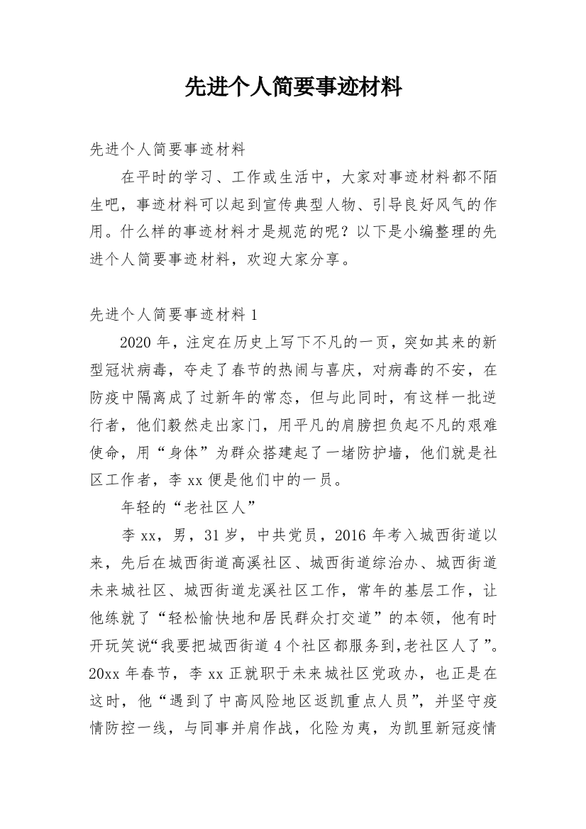 先进个人简要事迹材料