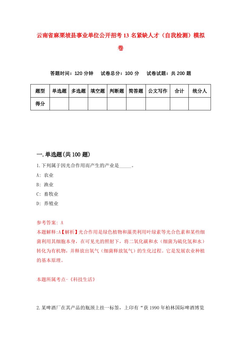 云南省麻栗坡县事业单位公开招考13名紧缺人才自我检测模拟卷第6次