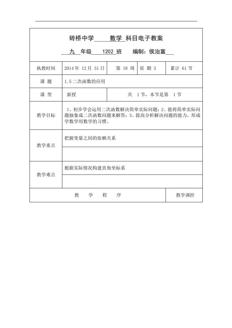 2016春湘教版数学九下1.5《二次函数的应用》