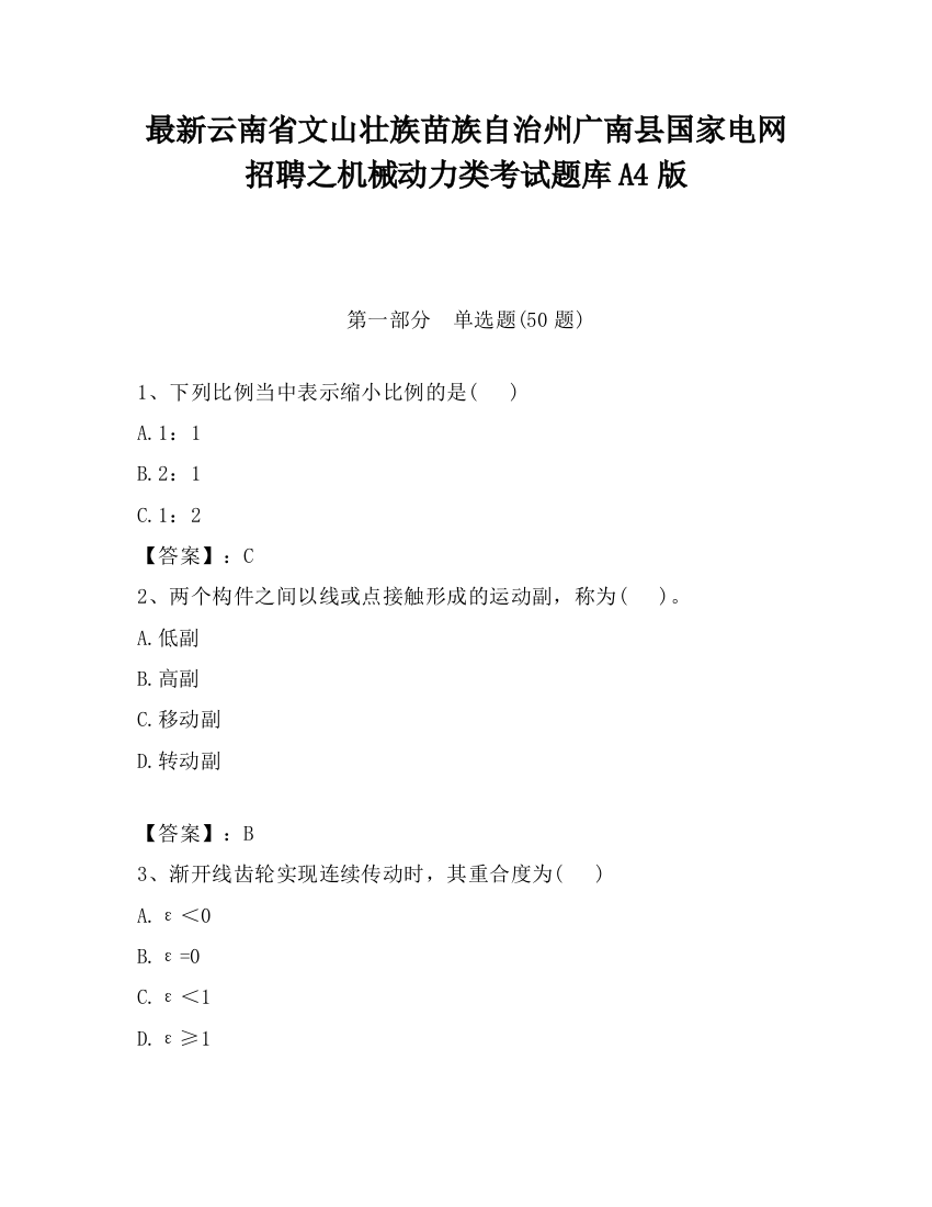 最新云南省文山壮族苗族自治州广南县国家电网招聘之机械动力类考试题库A4版