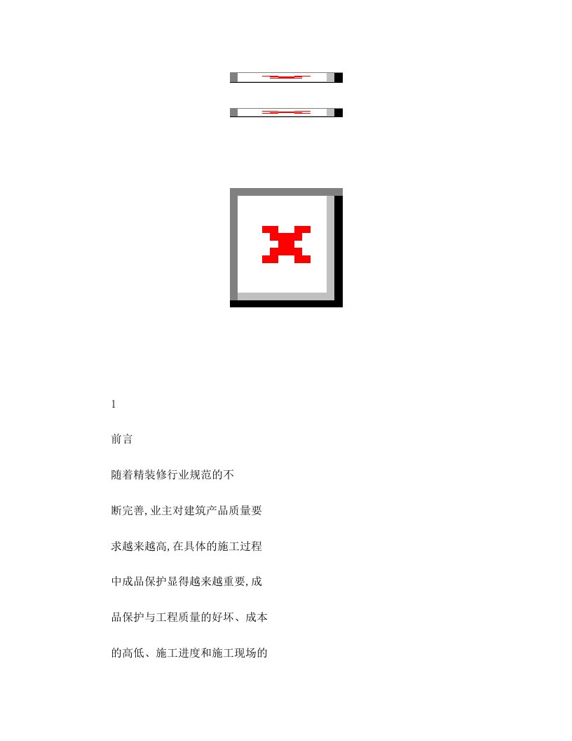 恒大集团全装修成品保护标准指引(修改)