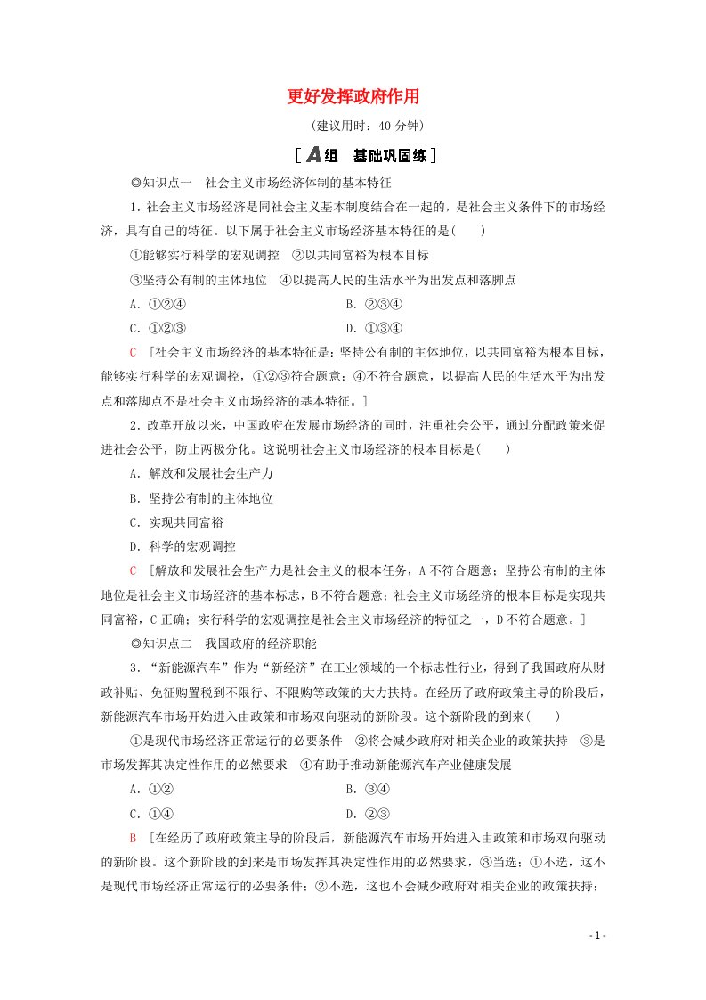 2020_2021学年新教材高中政治课时分层作业4更好发挥政府作用含解析新人教版必修2