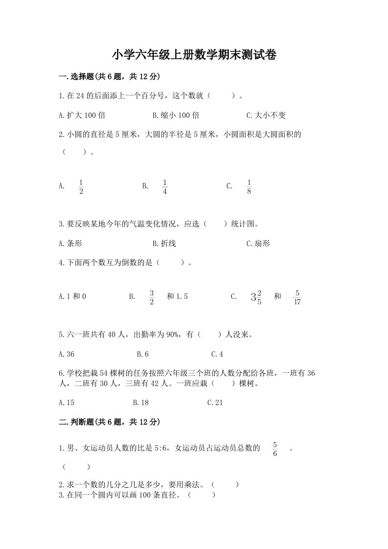 小学六年级上册数学期末测试卷含答案（综合卷）2