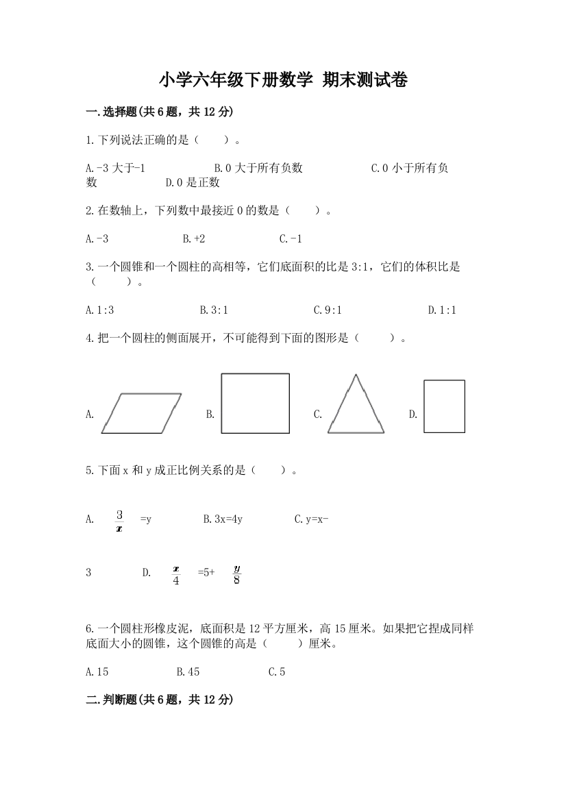 小学六年级下册数学-期末测试卷(b卷)