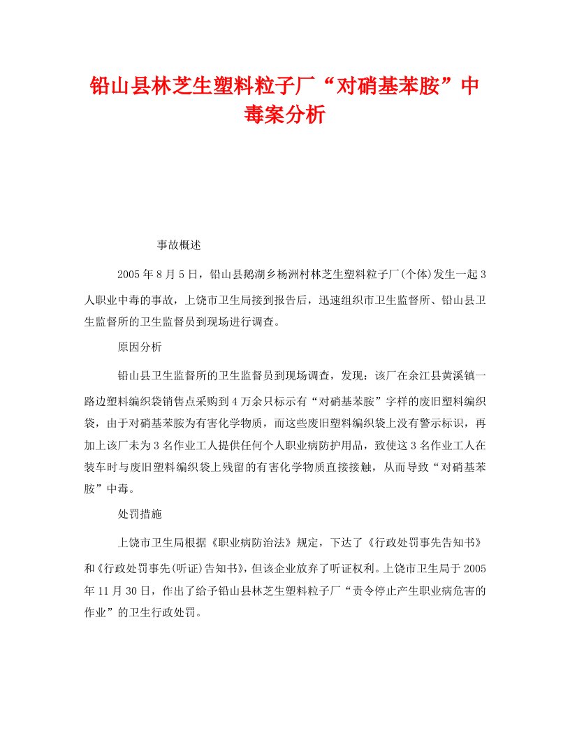 精编安全管理职业卫生之铅山县林芝生塑料粒子厂对硝基苯胺中毒案分析