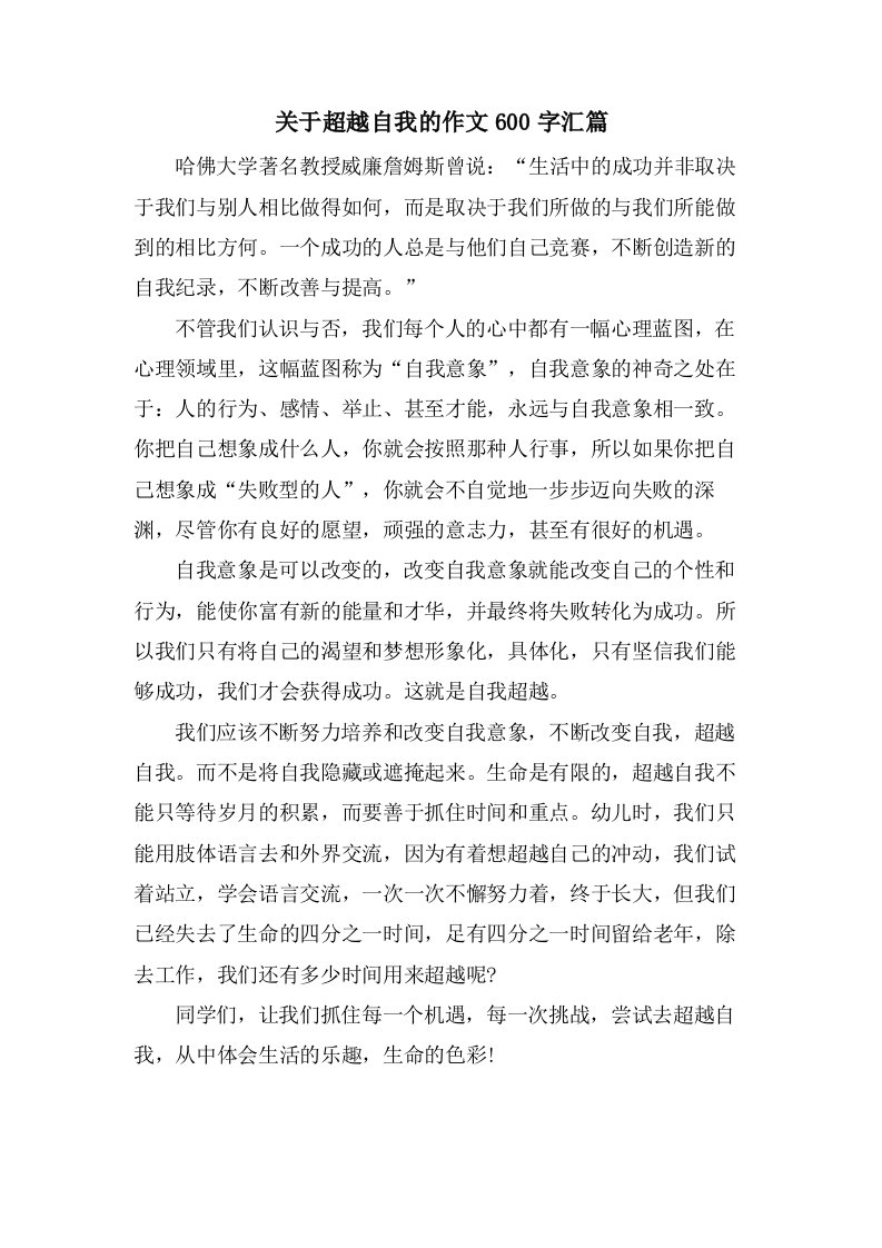 关于超越自我的作文600字汇篇