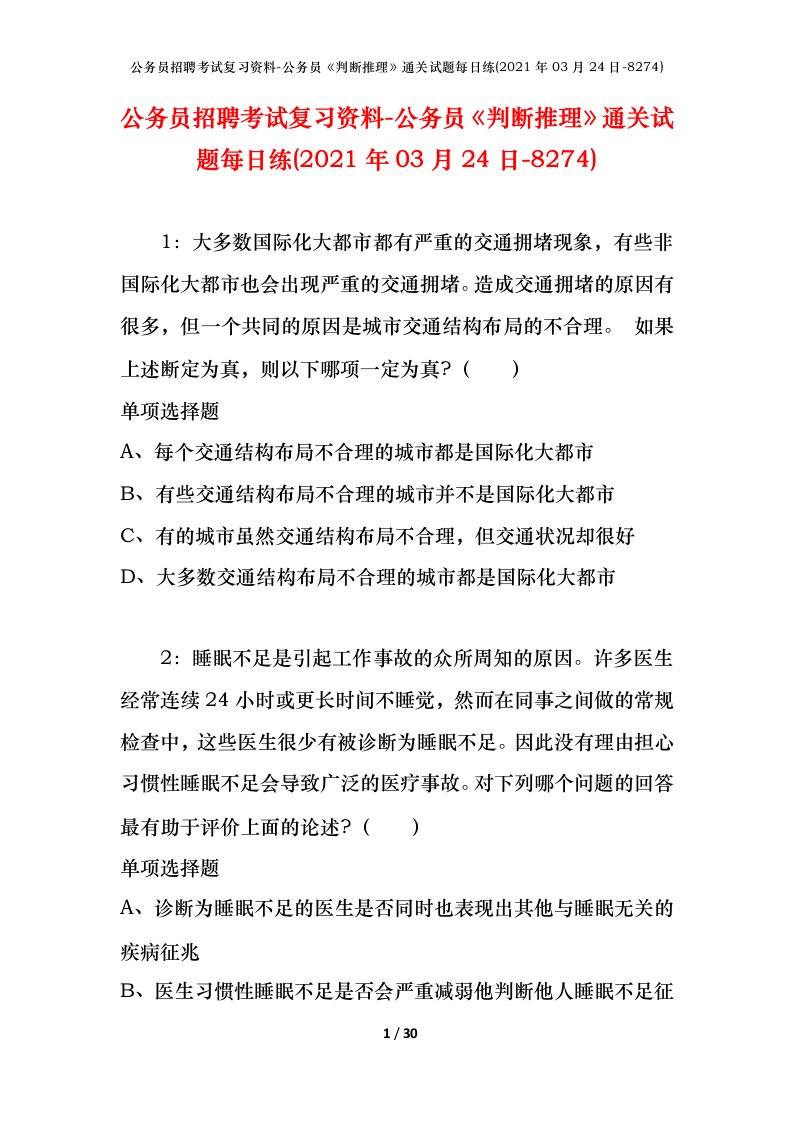 公务员招聘考试复习资料-公务员判断推理通关试题每日练2021年03月24日-8274