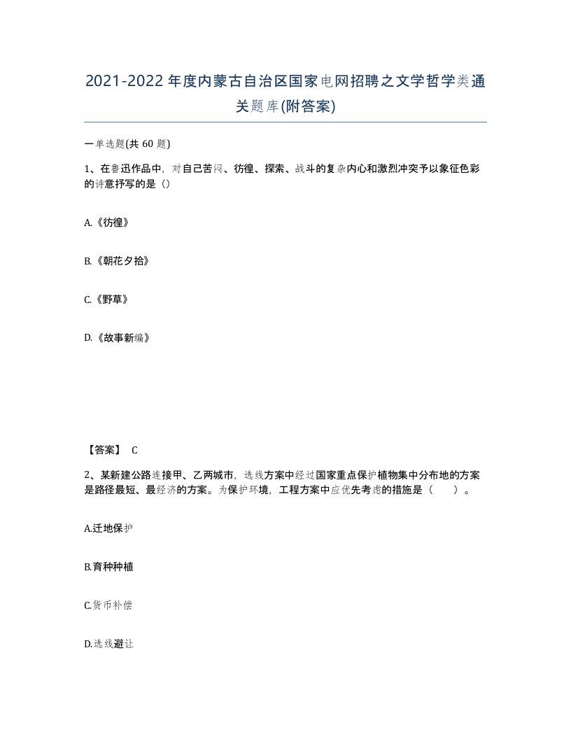 2021-2022年度内蒙古自治区国家电网招聘之文学哲学类通关题库附答案