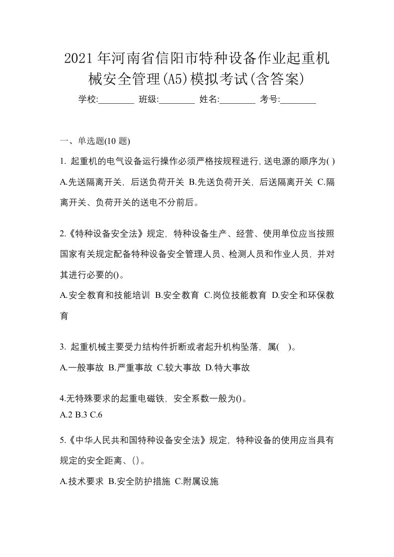 2021年河南省信阳市特种设备作业起重机械安全管理A5模拟考试含答案