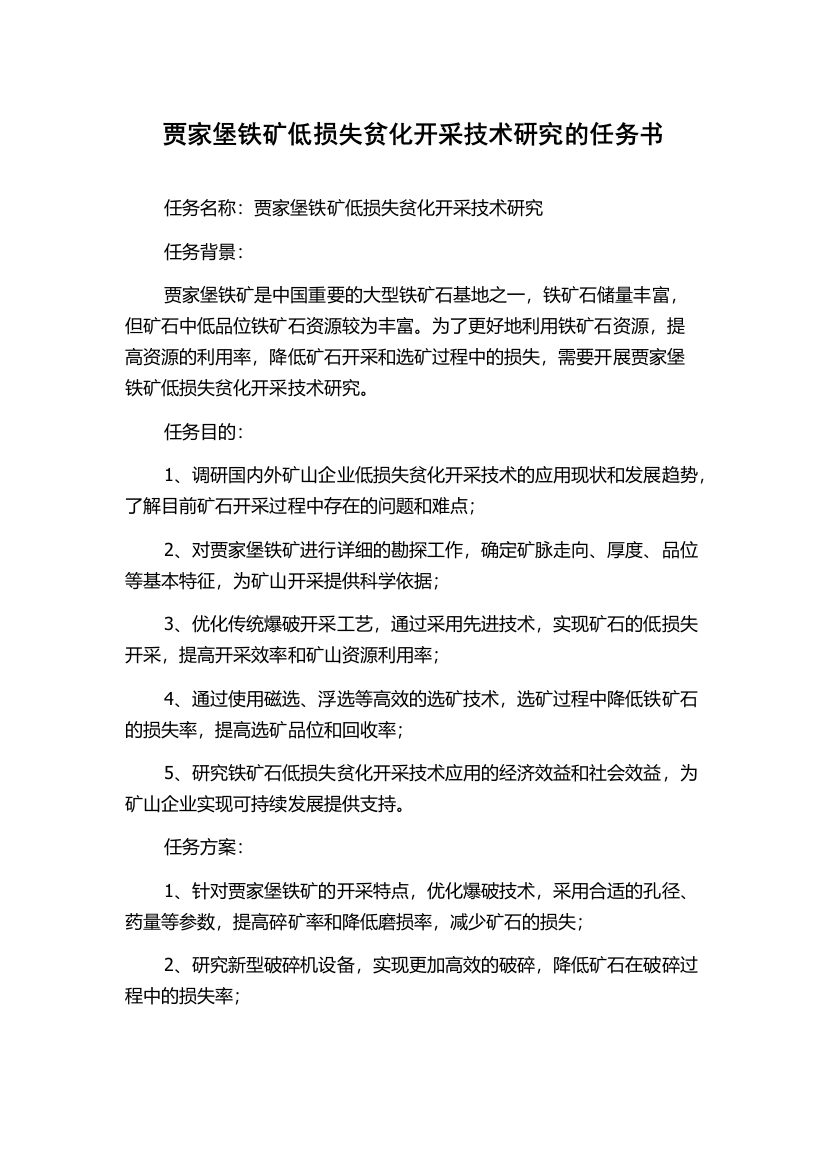 贾家堡铁矿低损失贫化开采技术研究的任务书