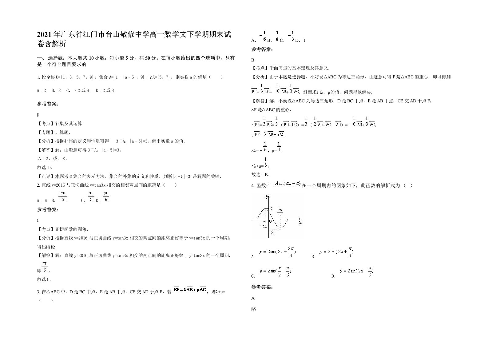 2021年广东省江门市台山敬修中学高一数学文下学期期末试卷含解析