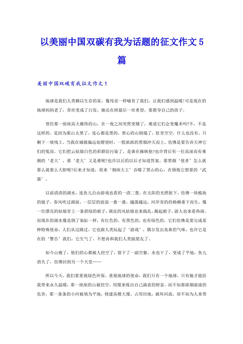 以美丽中国双碳有我为话题的征文作文5篇