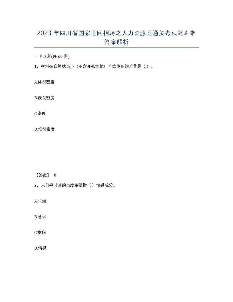 2023年四川省国家电网招聘之人力资源类通关考试题库带答案解析