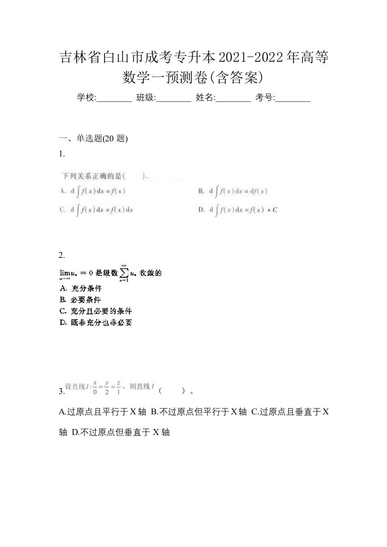 吉林省白山市成考专升本2021-2022年高等数学一预测卷含答案