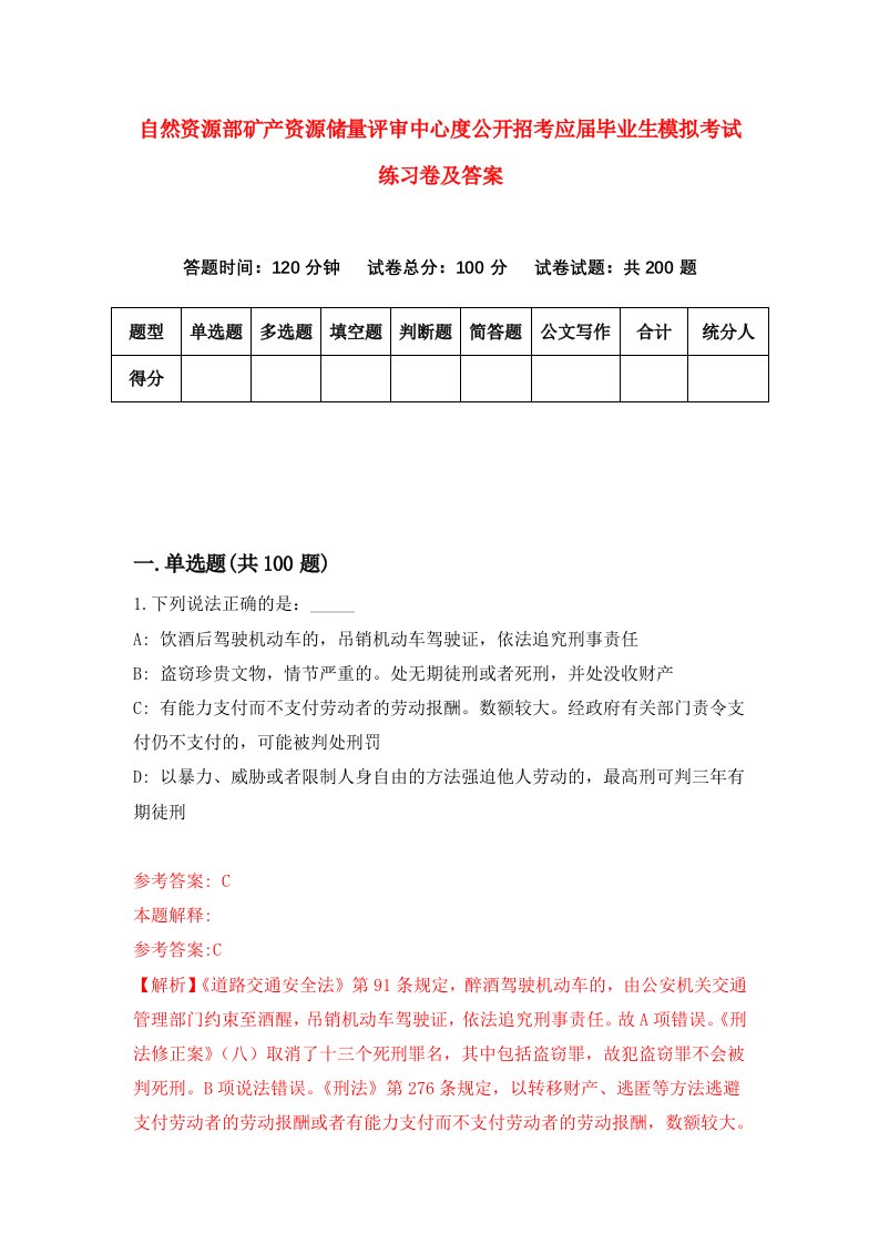 自然资源部矿产资源储量评审中心度公开招考应届毕业生模拟考试练习卷及答案4