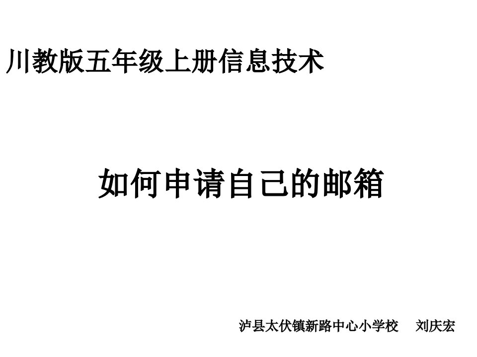 《申请自己的电子邮箱ppt课件》小学信息技术川教版五年级上册