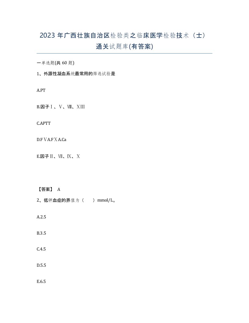 2023年广西壮族自治区检验类之临床医学检验技术士通关试题库有答案