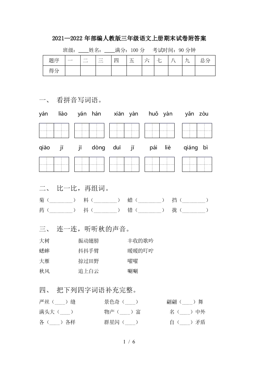 2021—2022年部编人教版三年级语文上册期末试卷附答案