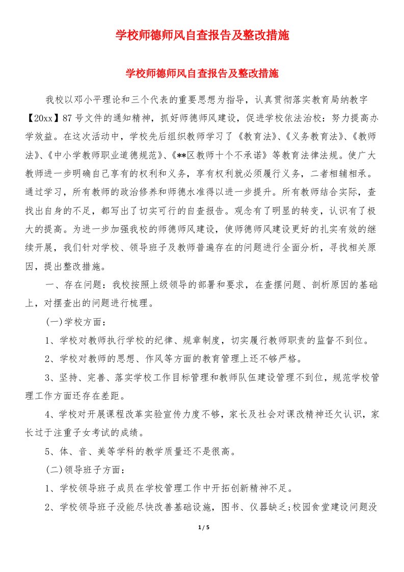 学校师德师风自查报告及整改措施