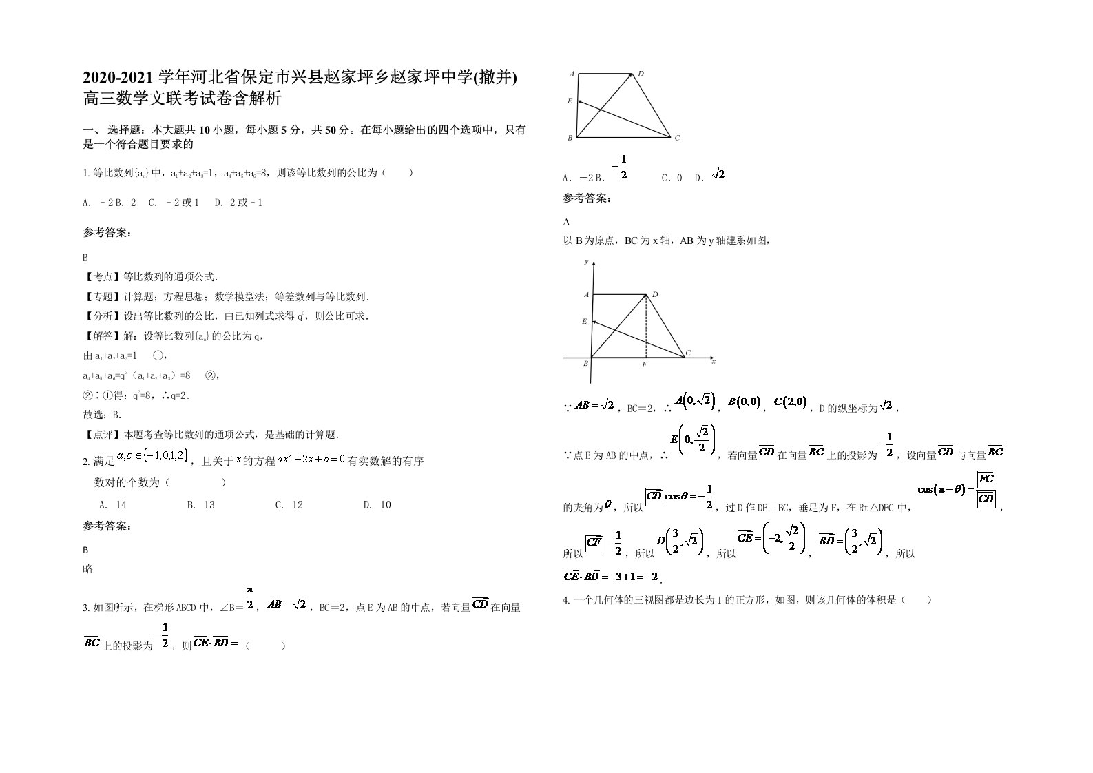 2020-2021学年河北省保定市兴县赵家坪乡赵家坪中学撤并高三数学文联考试卷含解析