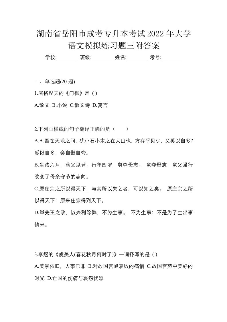 湖南省岳阳市成考专升本考试2022年大学语文模拟练习题三附答案