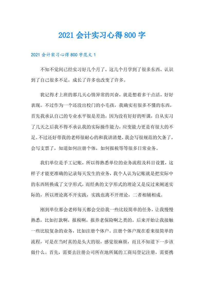 会计实习心得800字