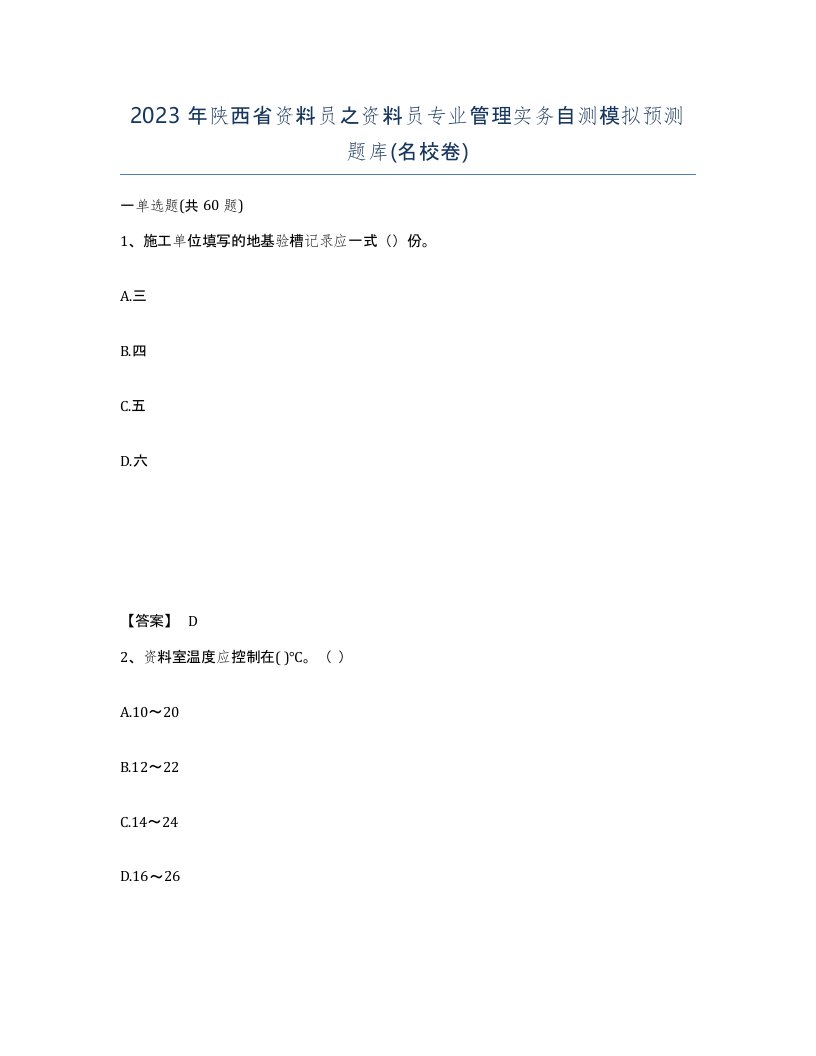 2023年陕西省资料员之资料员专业管理实务自测模拟预测题库名校卷