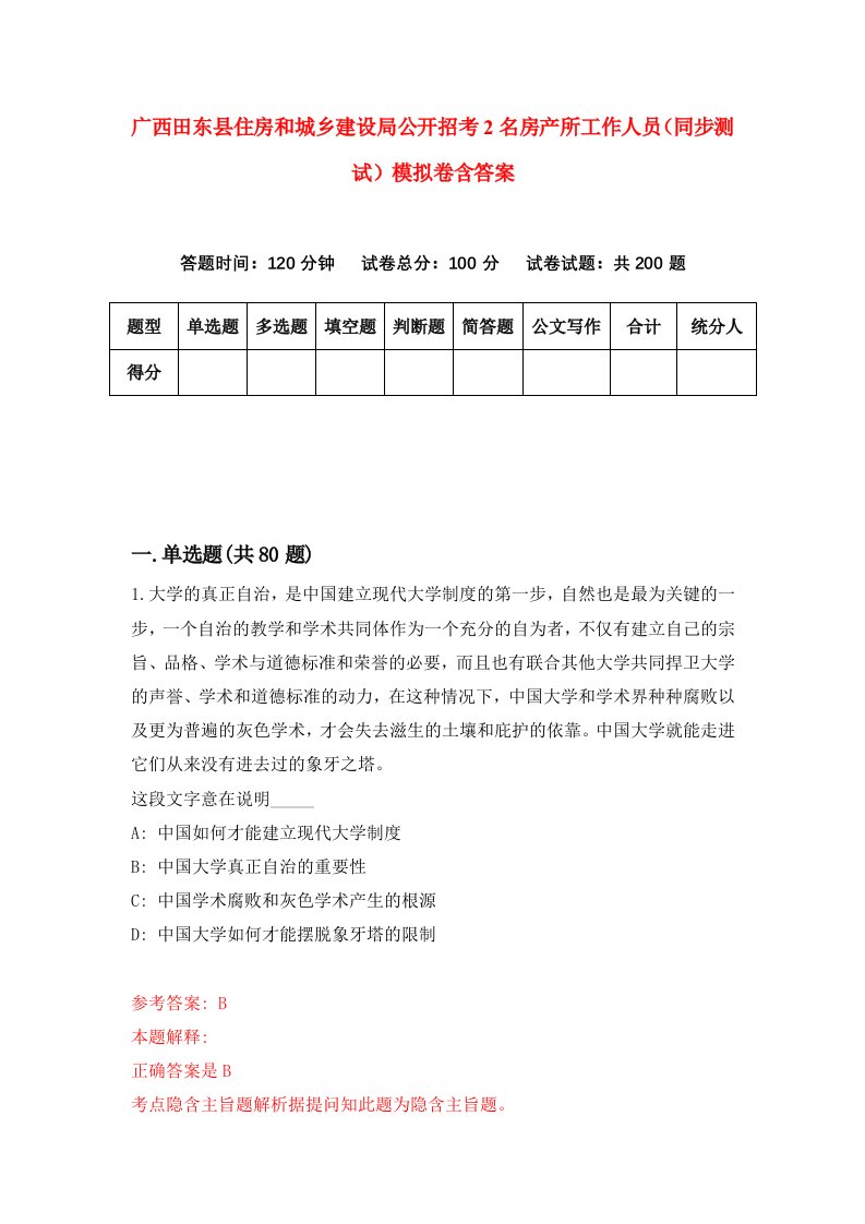 广西田东县住房和城乡建设局公开招考2名房产所工作人员同步测试模拟卷含答案6