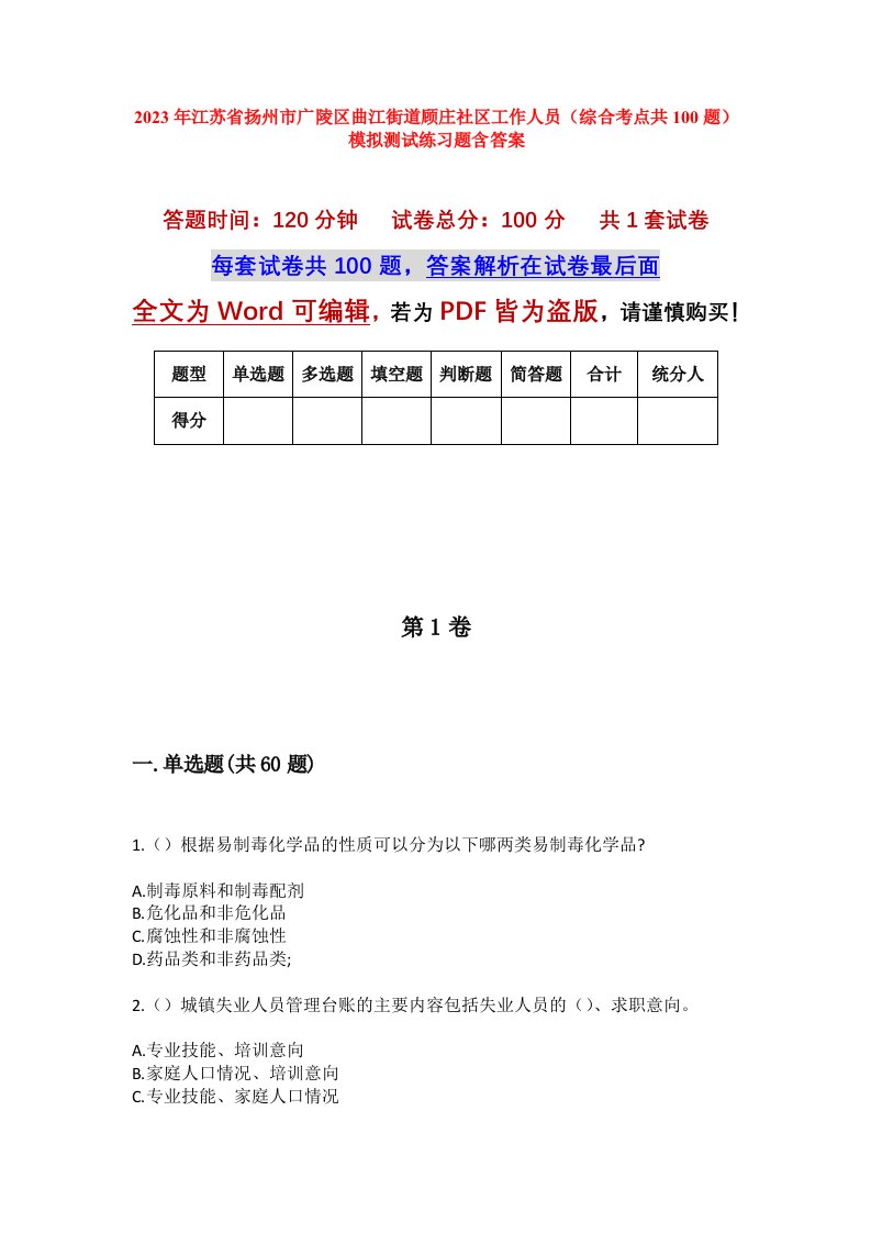 2023年江苏省扬州市广陵区曲江街道顾庄社区工作人员综合考点共100题模拟测试练习题含答案