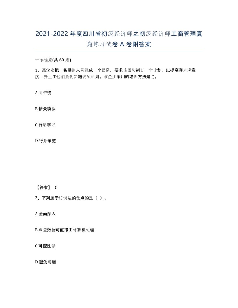 2021-2022年度四川省初级经济师之初级经济师工商管理真题练习试卷A卷附答案