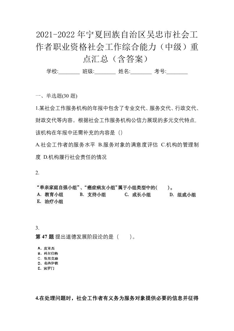 2021-2022年宁夏回族自治区吴忠市社会工作者职业资格社会工作综合能力中级重点汇总含答案