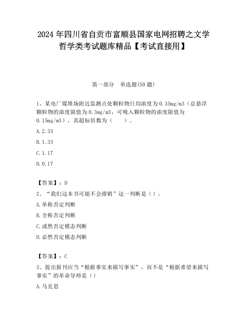 2024年四川省自贡市富顺县国家电网招聘之文学哲学类考试题库精品【考试直接用】