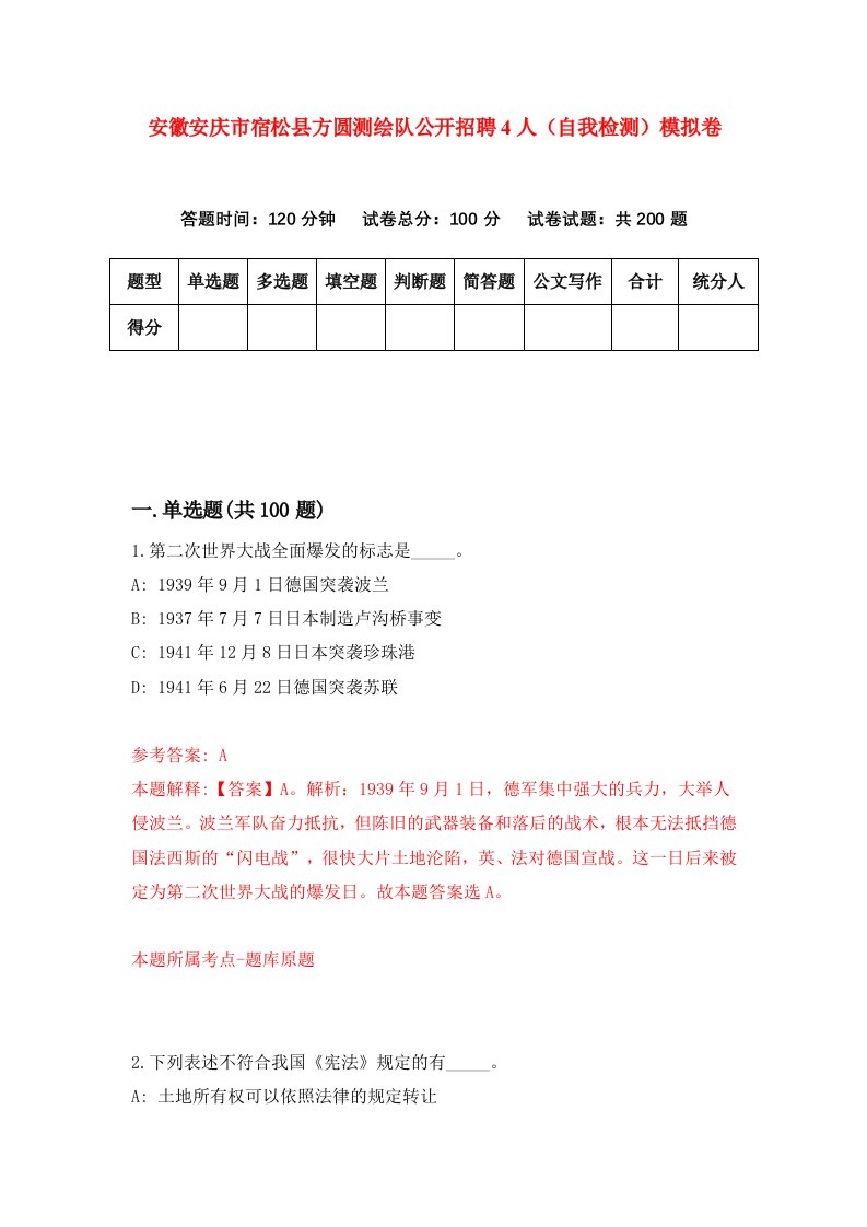 安徽安庆市宿松县方圆测绘队公开招聘4人自我检测模拟卷第8期