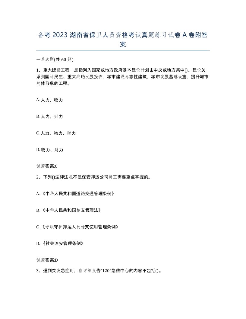 备考2023湖南省保卫人员资格考试真题练习试卷A卷附答案