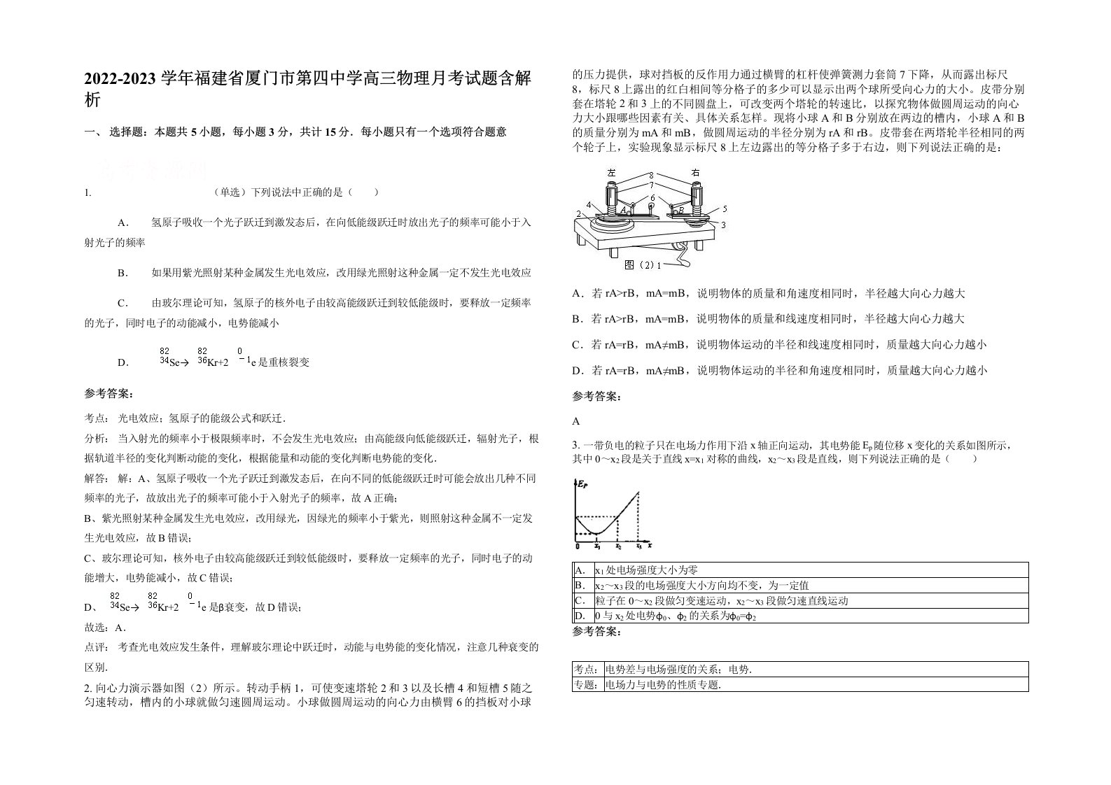 2022-2023学年福建省厦门市第四中学高三物理月考试题含解析