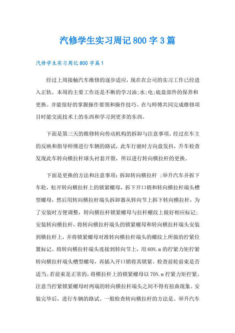 汽修学生实习周记800字3篇