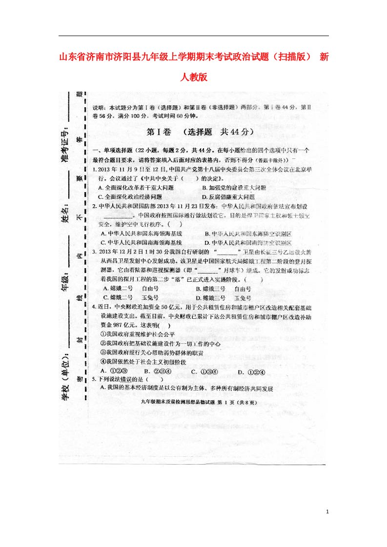 山东省济南市济阳县九级政治上学期期末考试试题（扫描版）