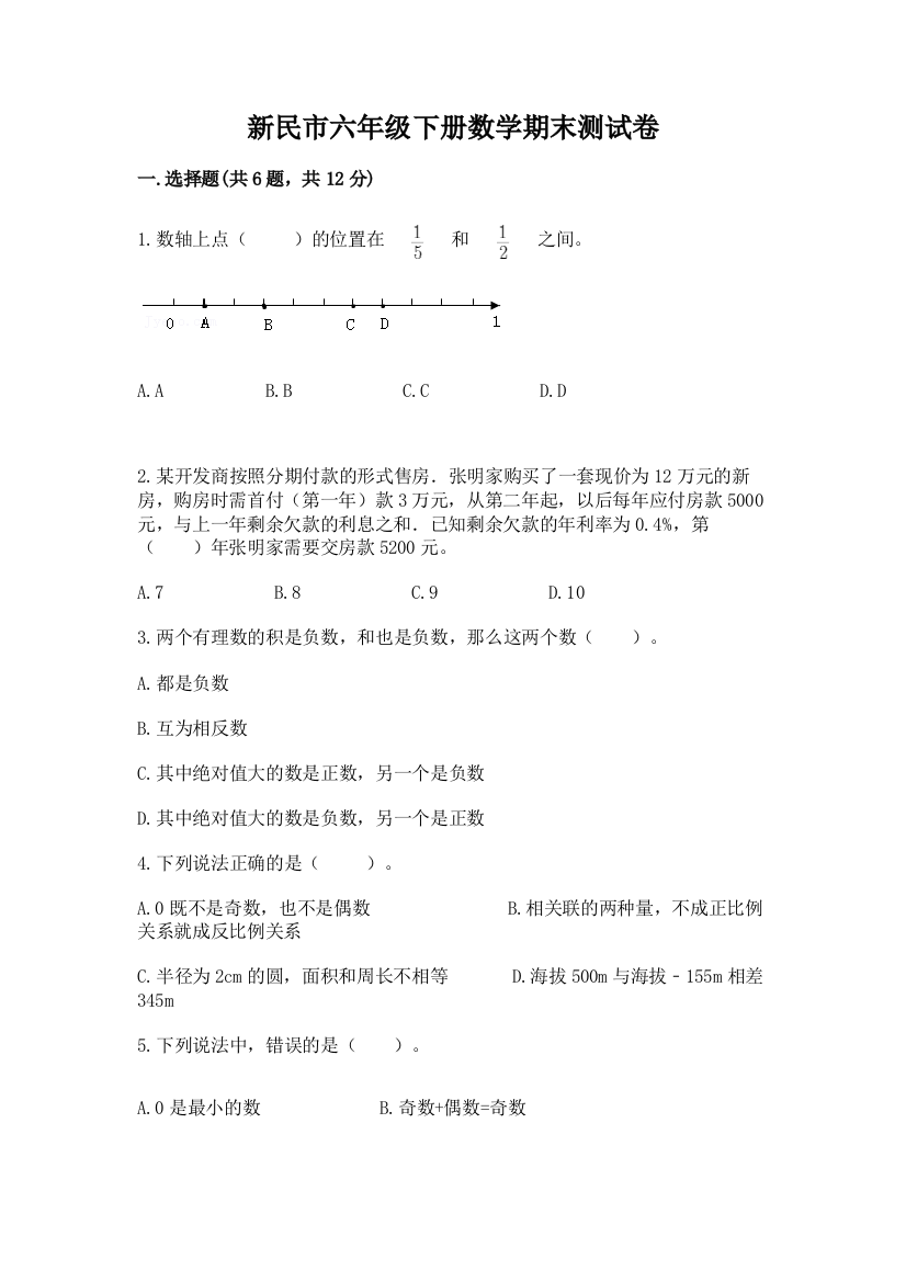 新民市六年级下册数学期末测试卷新版