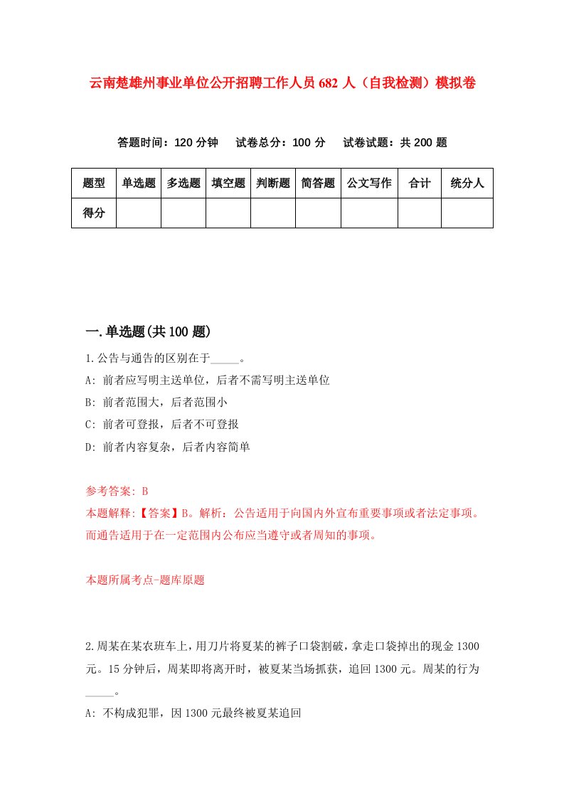 云南楚雄州事业单位公开招聘工作人员682人自我检测模拟卷8