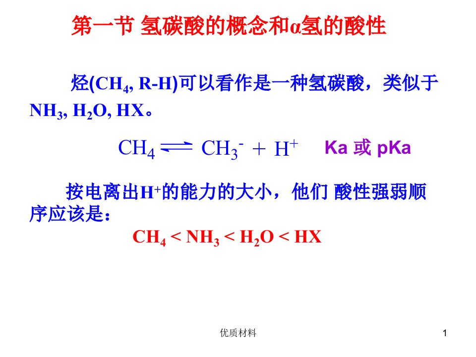 碳负离子缩合反应高等教育