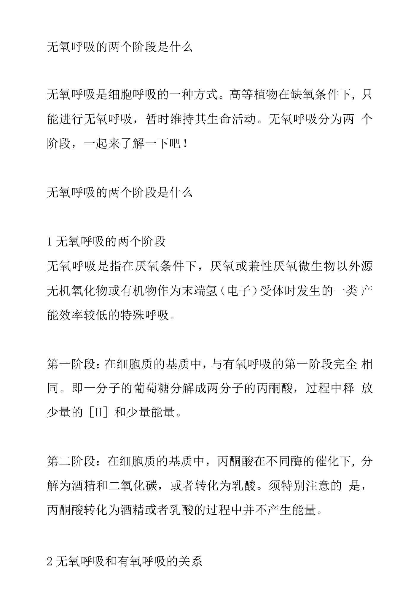 无氧呼吸的两个阶段是什么