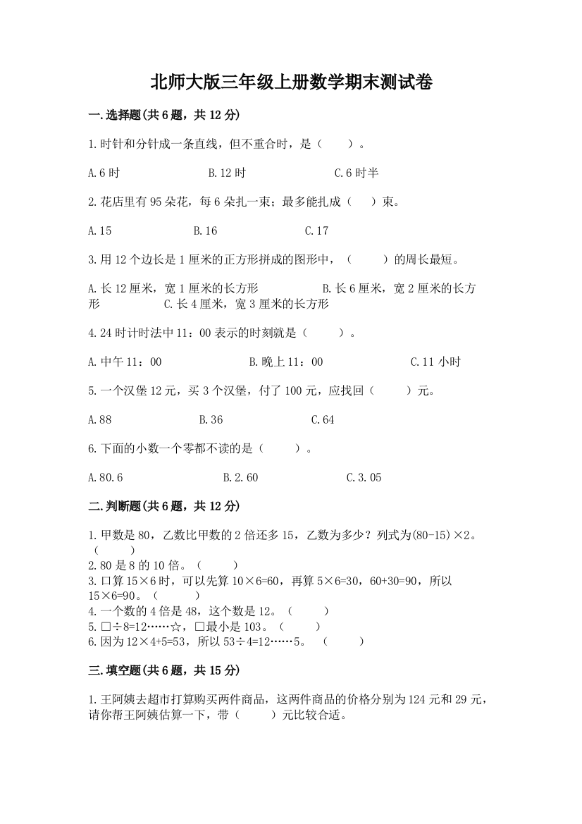 北师大版三年级上册数学期末测试卷精品【网校专用】